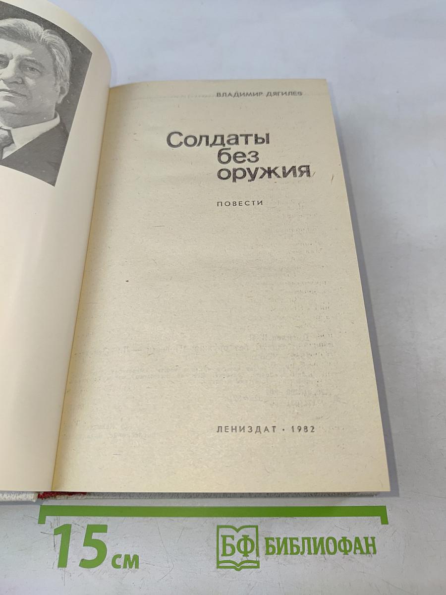 Солдаты без оружия