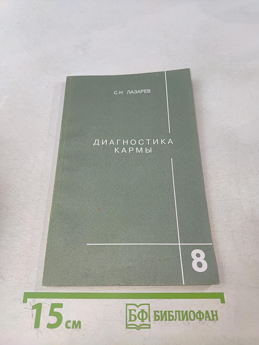 Диагностика кармы. Книга восьмая. Диалог с читателями