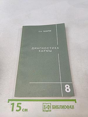 Диагностика кармы. Книга восьмая. Диалог с читателями