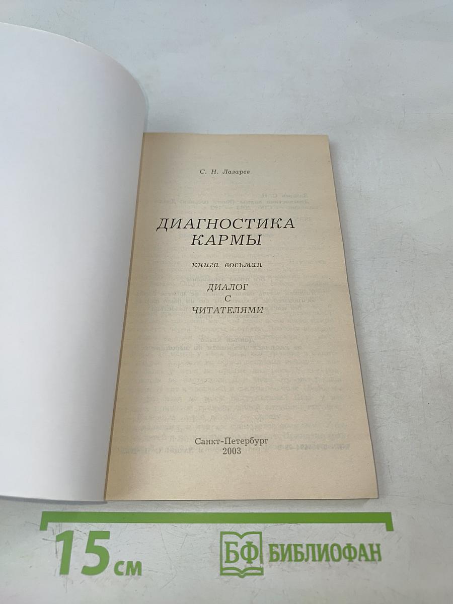 Диагностика кармы. Книга восьмая. Диалог с читателями