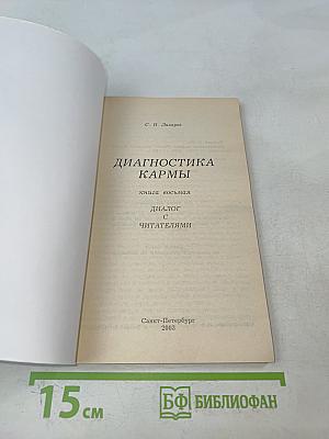 Диагностика кармы. Книга восьмая. Диалог с читателями