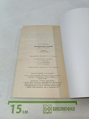 Диагностика кармы. Книга восьмая. Диалог с читателями