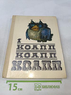 Коапп Коапп Коапп