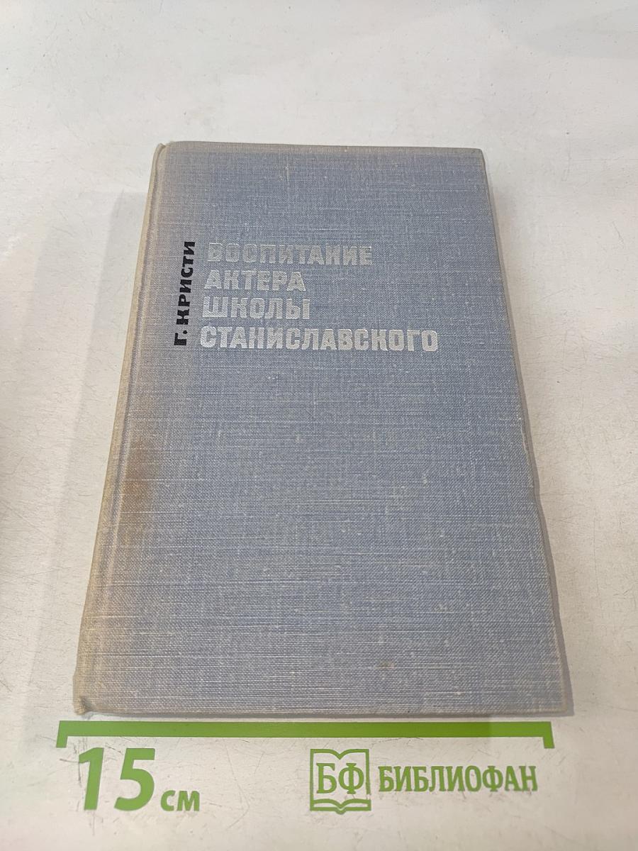 Воспитание актера школы Станиславского