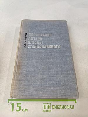 Воспитание актера школы Станиславского