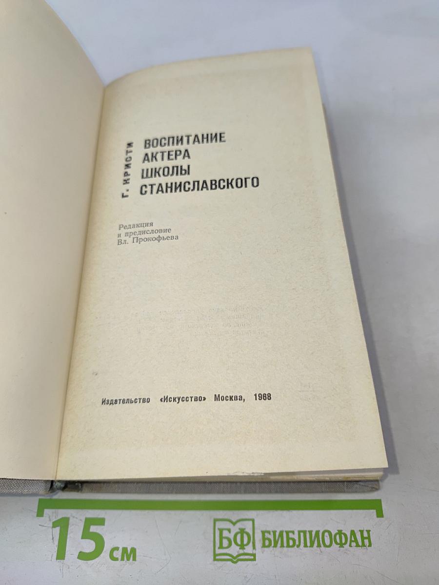 Воспитание актера школы Станиславского