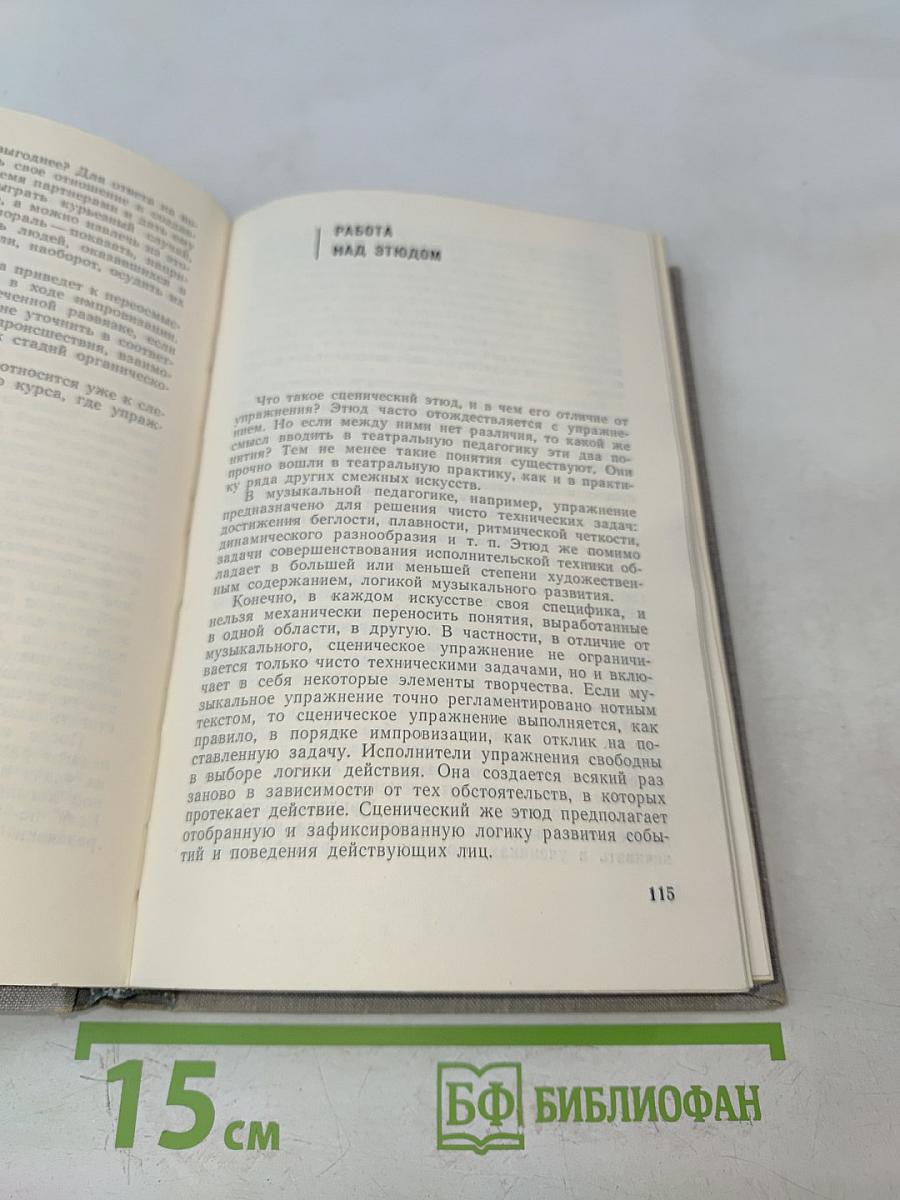 Воспитание актера школы Станиславского