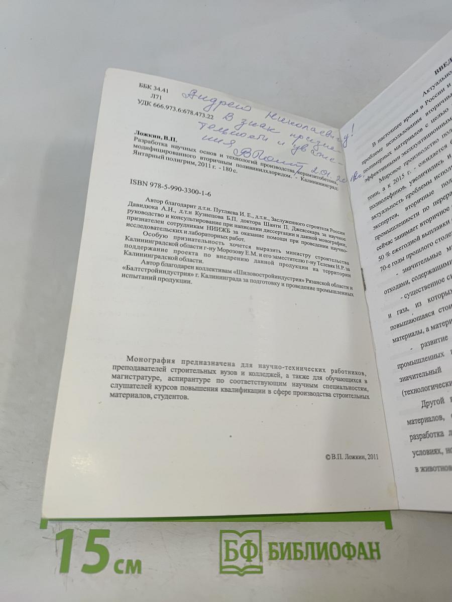 Разработка научных основ и технологий производства керамзитобетона, модифицированного вторичным поливинилхлоридом