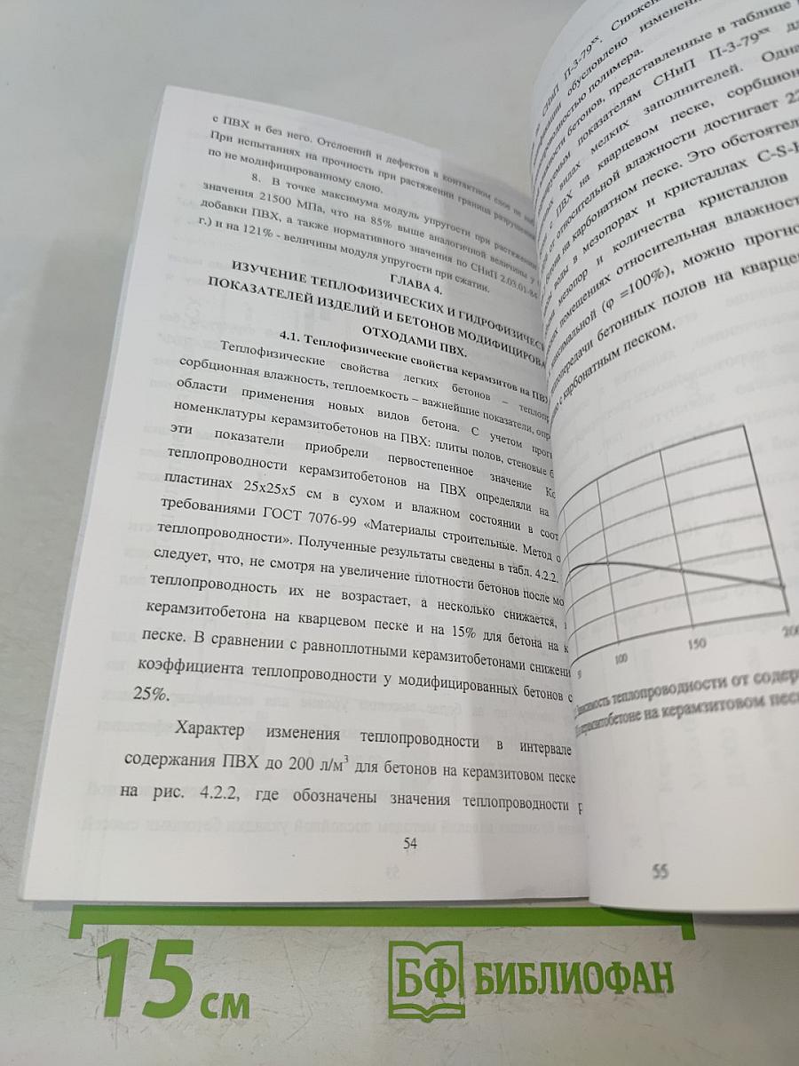Разработка научных основ и технологий производства керамзитобетона, модифицированного вторичным поливинилхлоридом
