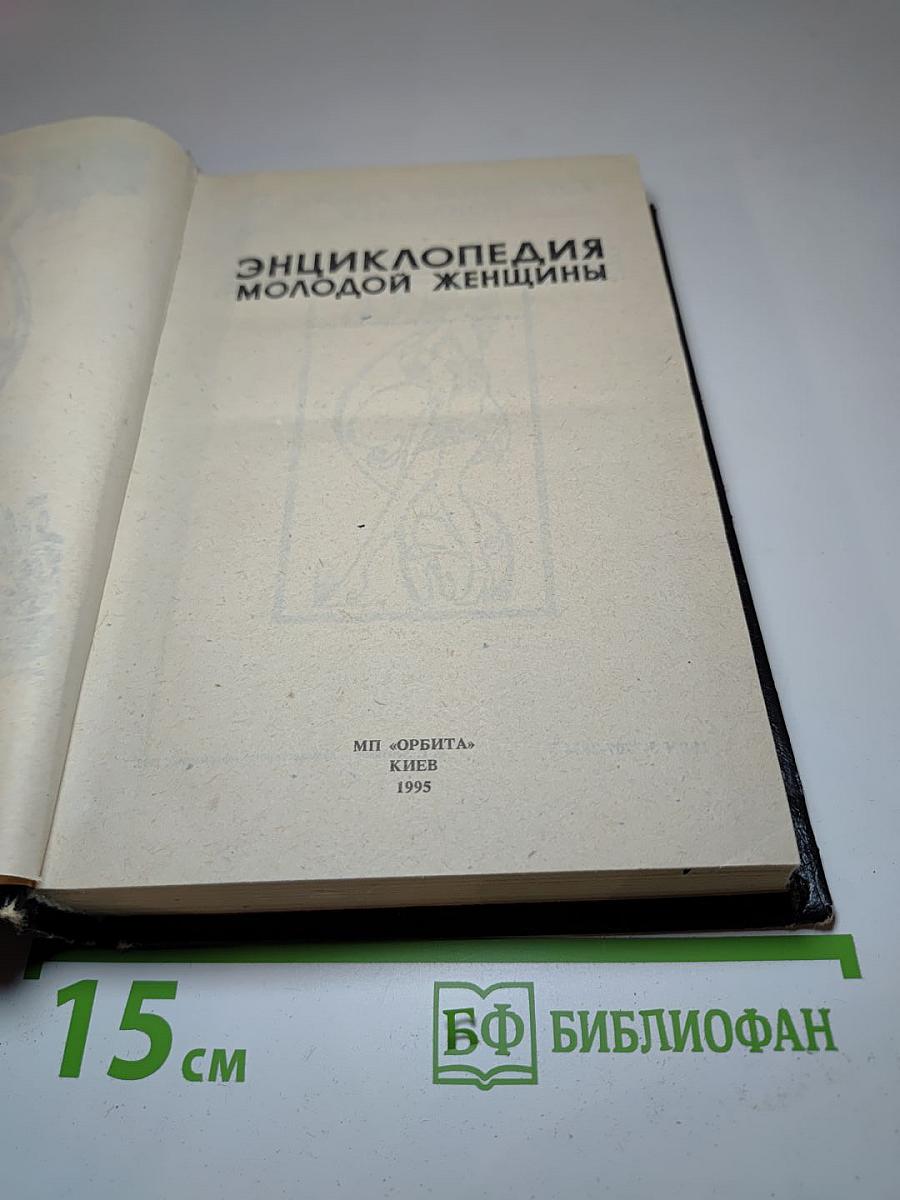 Энциклопедия молодой женщины