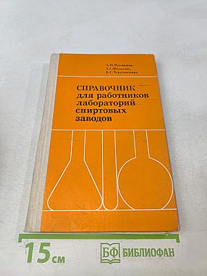 Справочник для работников лабораторных спиртовых заводов