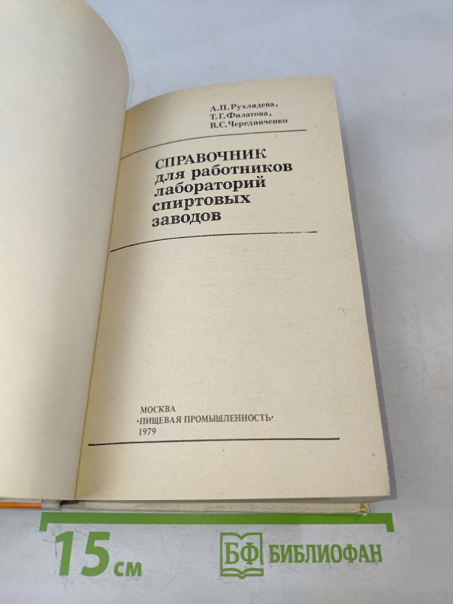 Справочник для работников лабораторных спиртовых заводов