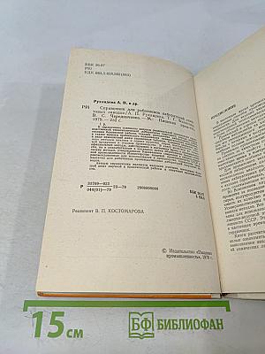 Справочник для работников лабораторных спиртовых заводов