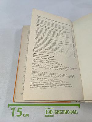 Справочник для работников лабораторных спиртовых заводов