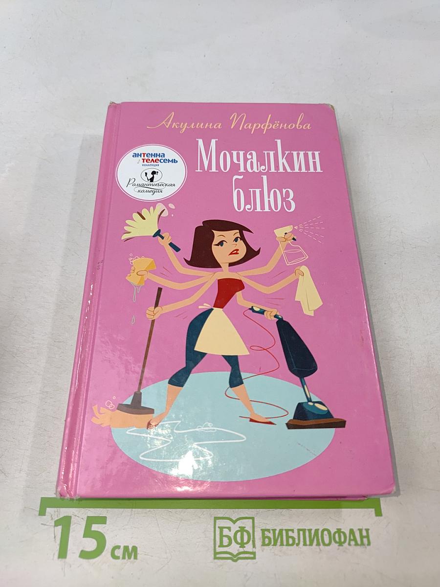 Мочалкин блюз