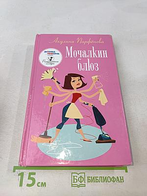 Мочалкин блюз