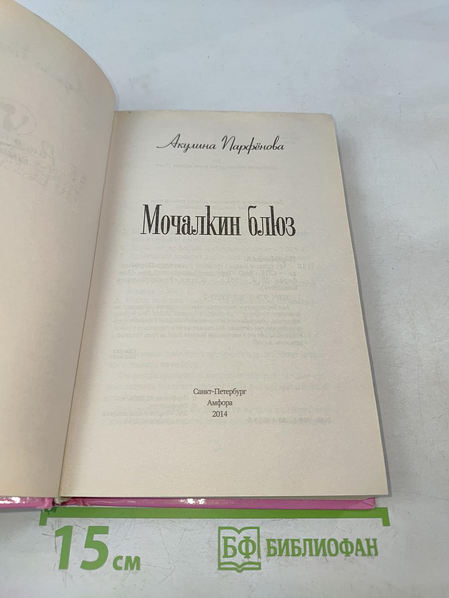 Мочалкин блюз