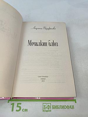 Мочалкин блюз