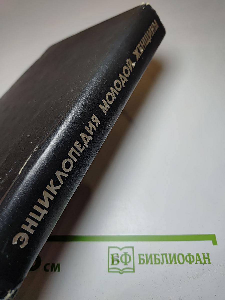 Энциклопедия молодой женщины