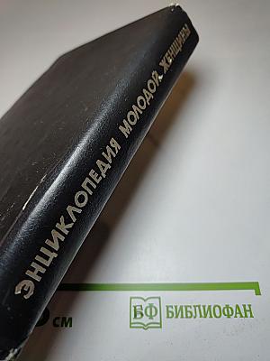 Энциклопедия молодой женщины