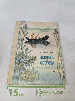 Девочка с острова
