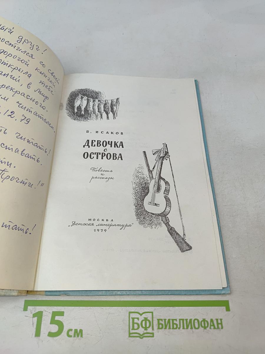 Девочка с острова