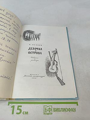 Девочка с острова