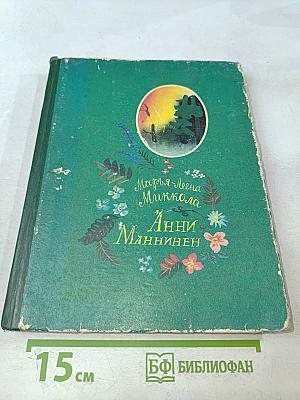 Анни Маннинен