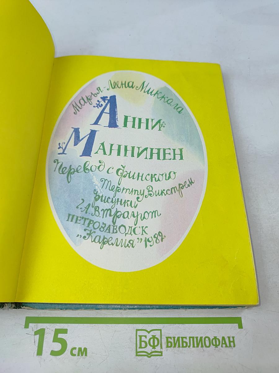 Анни Маннинен
