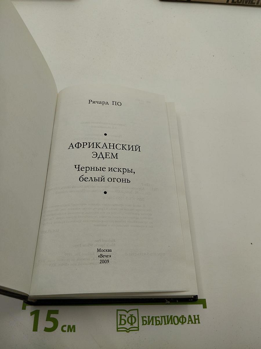 Африканский Эдем: Черные искры, белый огонь