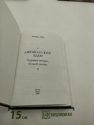 Африканский Эдем: Черные искры, белый огонь