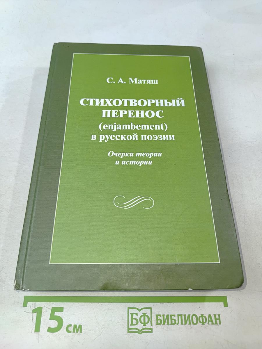 Стихотворный перенос (enjambement) в русской поэзии (очерки теории и истории)
