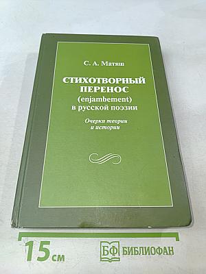 Стихотворный перенос (enjambement) в русской поэзии (очерки теории и истории)