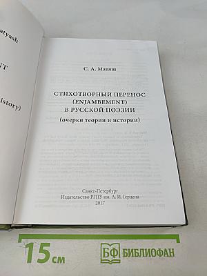 Стихотворный перенос (enjambement) в русской поэзии (очерки теории и истории)