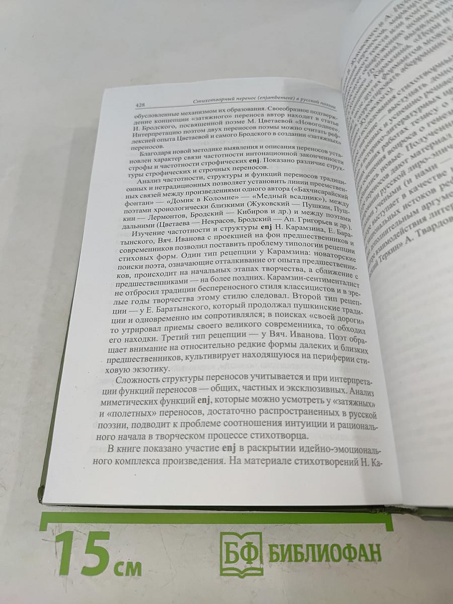 Стихотворный перенос (enjambement) в русской поэзии (очерки теории и истории)