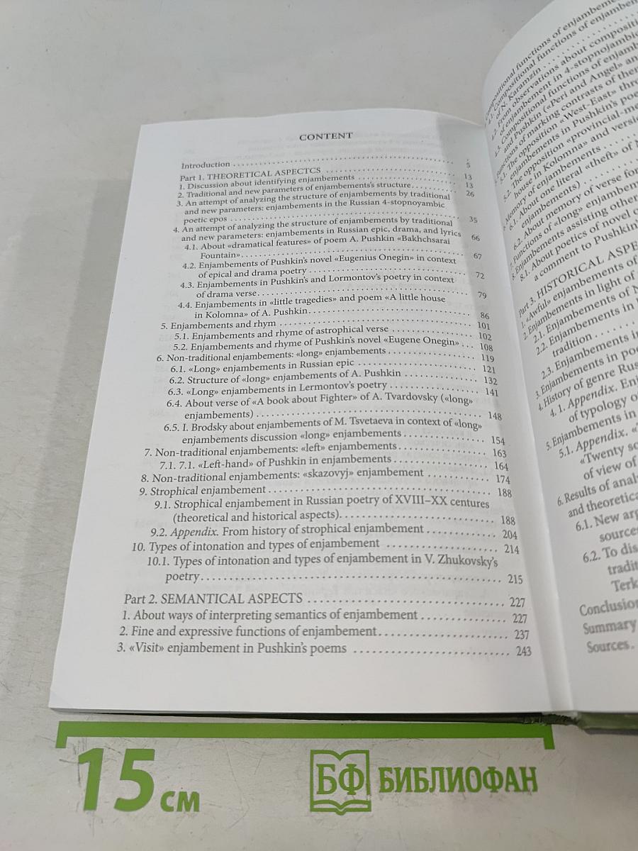 Стихотворный перенос (enjambement) в русской поэзии (очерки теории и истории)