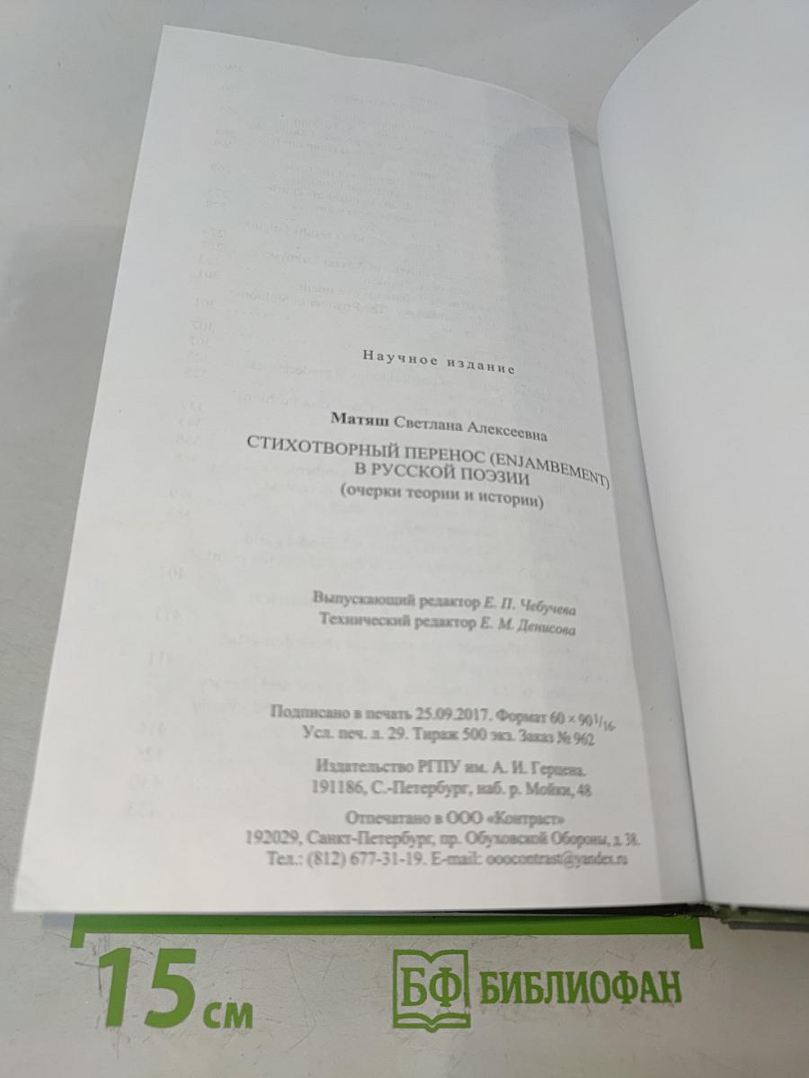 Стихотворный перенос (enjambement) в русской поэзии (очерки теории и истории)