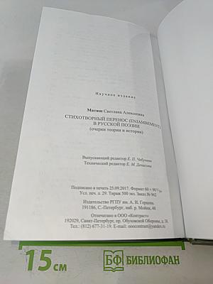 Стихотворный перенос (enjambement) в русской поэзии (очерки теории и истории)
