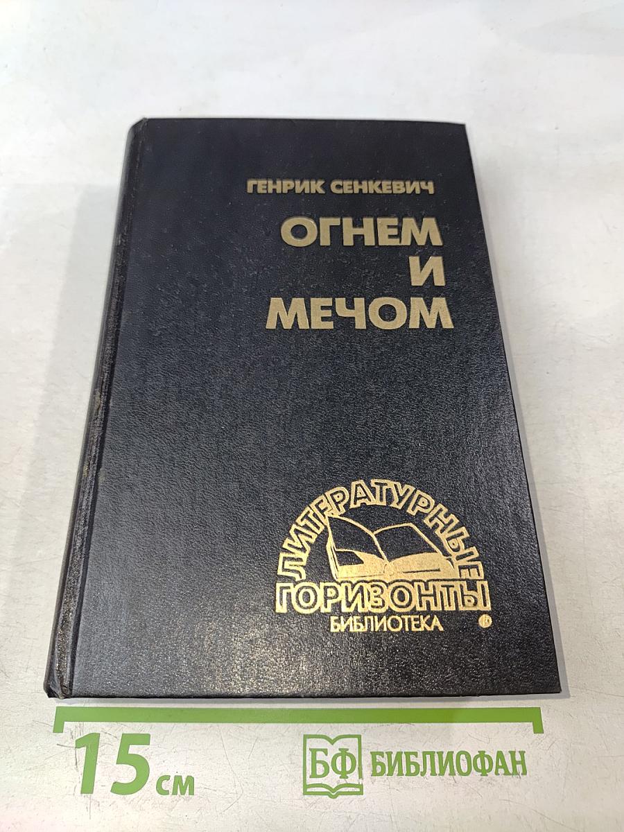 Огнем и мечом