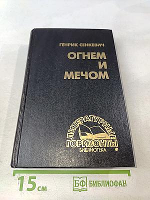 Огнем и мечом