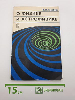 О физике и астрофизике