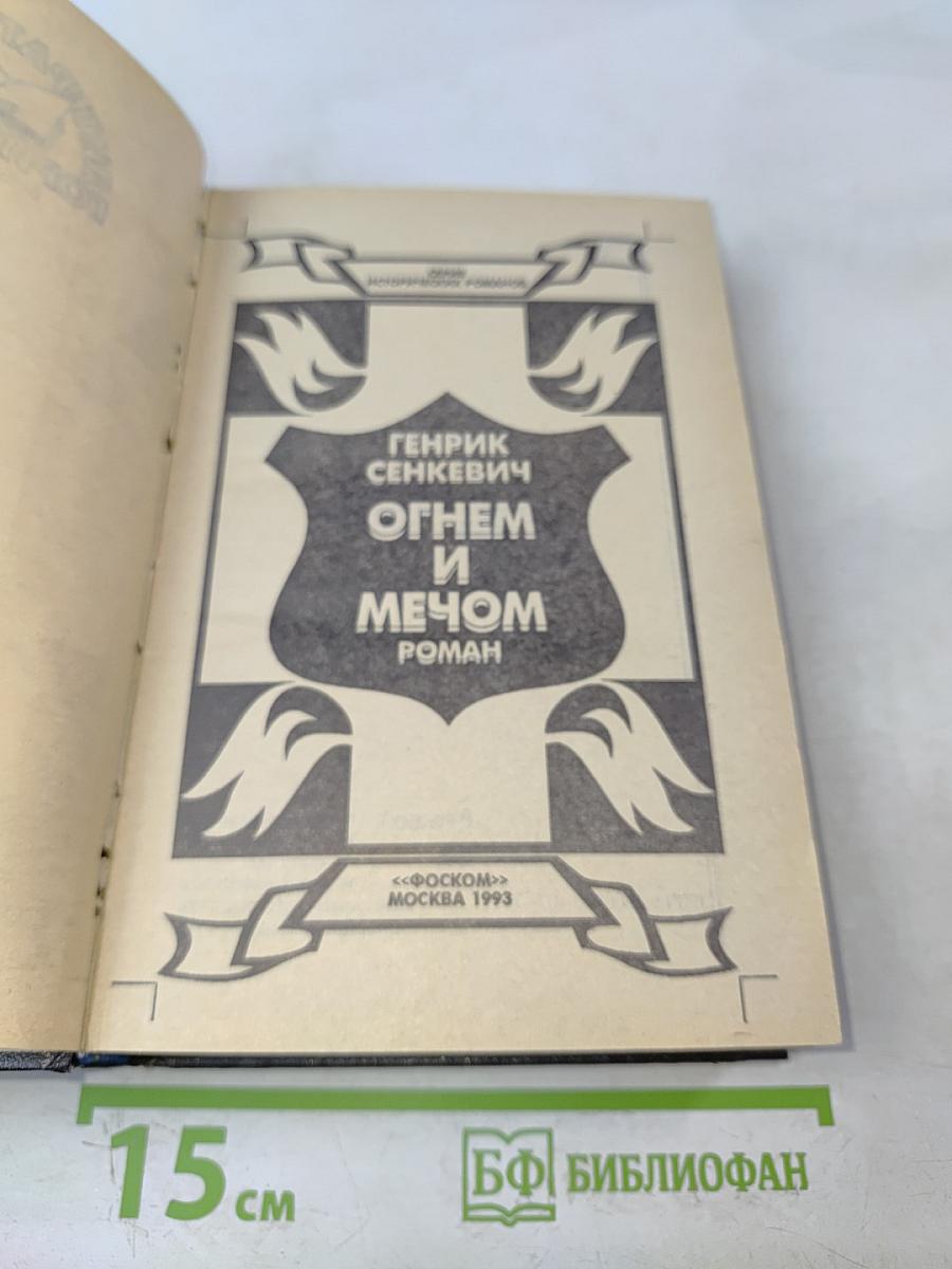 Огнем и мечом