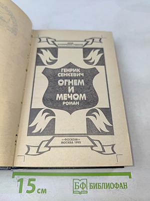 Огнем и мечом