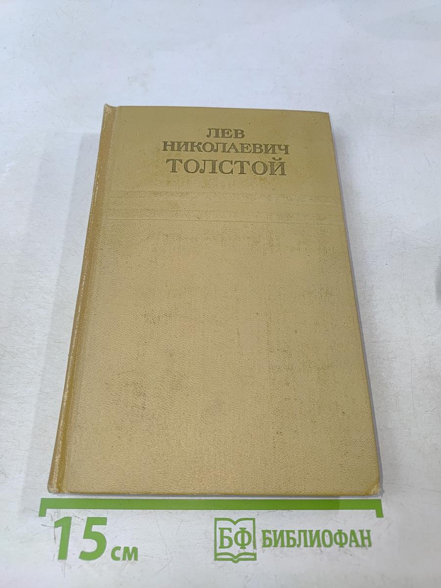 Собрание сочинений. Том четвертый. Война и мир