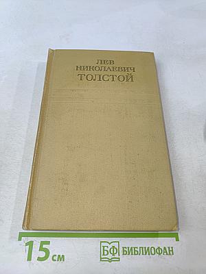 Собрание сочинений. Том четвертый. Война и мир