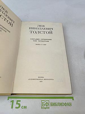 Собрание сочинений. Том четвертый. Война и мир