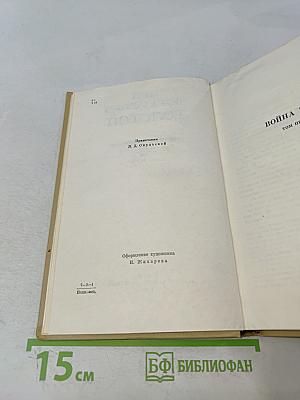Собрание сочинений. Том четвертый. Война и мир
