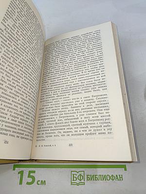 Собрание сочинений. Том четвертый. Война и мир