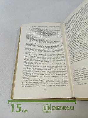Собрание сочинений. Том четвертый. Война и мир