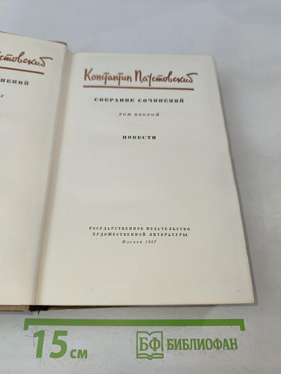 Собрание сочинений. Том второй. Повести